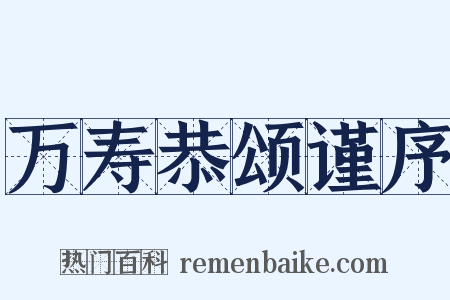 万寿恭颂谨序是什么意思的图片